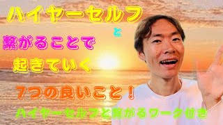 ハイヤーセルフと繋がると起きる7つの良いこと🌟　ハイヤーセルフと繋がりエネルギーを感じるワーク付き🌟