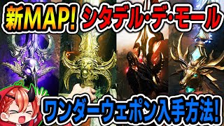 【CoD:BO6 ゾンビ】超簡単!!新マップ:4種のワンダーウェポン入手方法!!『シタデル･デ･モールの魔法剣の謎解き!!』【女性ゲームVTuber/胡桃さらり】