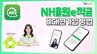 NH올원e적금 비대면 가입 방법ㅣNH올원뱅크