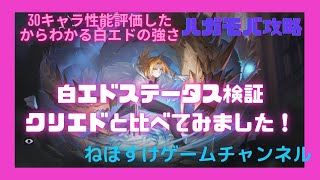 【ハガモバ】白エドとクリエドでステータスを比べてみました！白エド検証1【鋼の錬金術師モバイル】