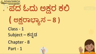 #1279 -  ಪದ ಓದು - ಅಕ್ಷರ ಕಲಿ (ಅಕ್ಷರಾಭ್ಯಾಸ - 8) | Part 01 |  Chapter 08 |  Kannada | Class 01