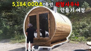 5,184,000초 동안 원형 사우나 만들기 여정 / How to make Barrel Sauna