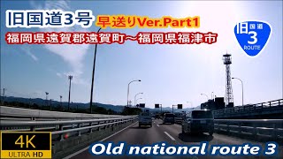 1.早送りVer Part1 旧国道3号－福岡県遠賀郡遠賀町～福岡県福津市