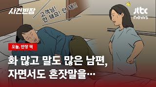 회사서 받은 스트레스, 아내에게 '하소연'하는 말 많은 남편 / JTBC 사건반장