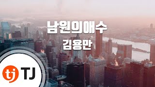 [TJ노래방] 남원의애수 - 김용만 / TJ Karaoke