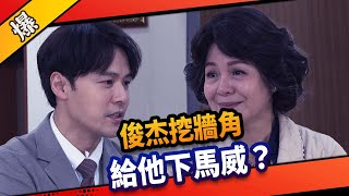 《八點檔搶先爆》市井豪門 EP69 俊杰挖牆角    給他下馬威？