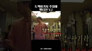 도책바가지 주접에 빵터진 VJ