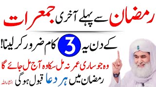 Ramzan Se Pehle Akhri Jumerat Ka Urgent Best Special \u0026 Powerful Wazifa | Jumerat Ka Wazifa | Jumerat