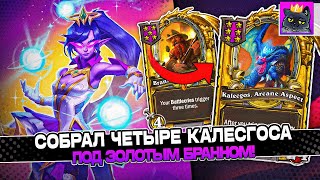 СОБРАЛ ДРАКОНОВ через ЧЕТЫРЕ КАЛЕСГОСА под ЗОЛОТЫМ БРАННОМ! / Guddumpog Guddummit Hearthstone