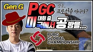 【Gen.G】 PGC 세미파이널 1등팀을 미국에서 공방하다가 만났습니다. | PUBG_킬레이터