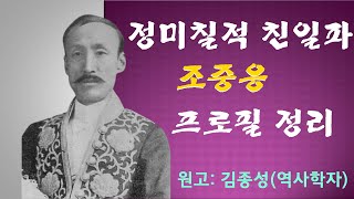 정미칠적 친일파 조중응 프로필 정리(일제 식민지배 청산)