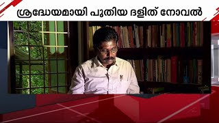 അന്നൊന്നും ഇമ്മടെ കുഞ്ഞുങ്ങള്‍ക്ക് സ്‌കൂളില്‍ പോവാന്‍ കയ്യൂല്ല -ഭാഷ കൊണ്ട് ശ്രദ്ധേയമായി ദളിത് നോവല്‍