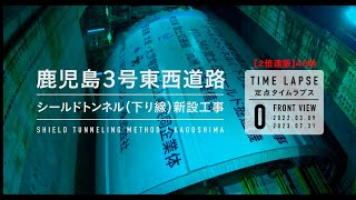 【鹿児島東西道路】シールドマシン組立（２倍速版）