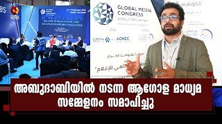 ആഗോള മാധ്യമ സമ്മേളനത്തിന് അബുദാബിയിൽ സമാപനം  | global media congress | Kairali News