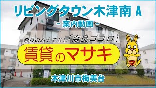 【ルームツアー】リビングタウン木津南A｜木津川市平城山駅賃貸｜賃貸のマサキ｜Japanese Room Tour｜002837-3-3