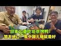 日本公婆吃北京烤鴨，一口肉，一口酒太香了：根本停不下來！