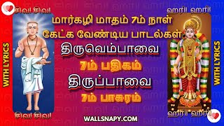 🙏7ம் நாள் மார்கழி மாதம் கேட்க வேண்டிய திருவெம்பாவை திருப்பாவை பாடல் வரிகள் Thiruvempavai Thiruppavai