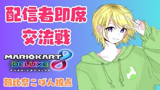 【マリオカート８DX】配信者即席交流戦☆【朝比奈こばん視点】