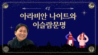 [아라비안 나이트와 이슬람 문명] 4강. 천일야화의 돈 이야기 | 김희진