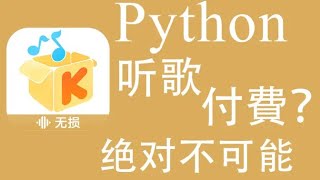 Python爬取酷我音乐VIP歌曲，想VIP待遇，所有歌曲免费听！