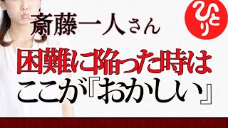 【斎藤一人】困難に陥った時は　『ここがおかしい』あなたの そこ にチャンスがある