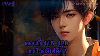 แกป่วยรึเปล่า? ตอนที่ 416-420 [เศรษฐี]