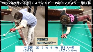 ビリヤードSTINGER　PABCマンスリー2022/9/25　準決勝　林宏樹VS鈴木太一朗