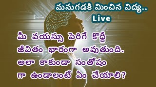 మీ వయస్సు పెరిగే కొద్దీ జీవితం భారంగా అవుతుంది. అలా కాకుండా సంతోషం గా ఉండాలంటే ఏం చేయాలి? #life