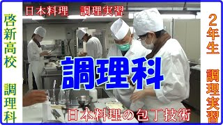 調理科2年生実習（２）日本料理