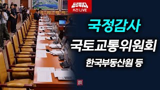 [뉴스파다외전 Live] 국토위 국정감사 한국부동산원 등 I 241016