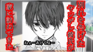 【女性向け】あなたが別れを告げたヤンデレ彼氏が家まで訪ねてきて…【女性向けシチュエーションボイス】