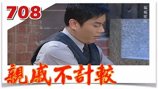 親戚不計較 EP708