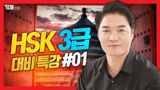 [YBM 중국어인강] 2019년 1월 HSK 3급 대비특강_강승완