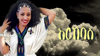 Hanan Abdu - Arkebas - ሀናን አብዱ - አርከባስ - New Ethiopian Music 2023 (Official Music)