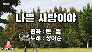 ( 커버 ) 정이순 - 나쁜 사람이야 ( 원곡 / 현철 ) 영상가사