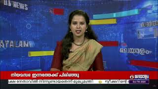 ഭരണ - പ്രതിപക്ഷ ബഹളത്തെ തുടർന്ന് നിയമസഭ ഇന്നത്തേക്ക് പിരിഞ്ഞു