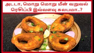 அடடா, மொறு மொறு மீன் வறுவல் ரெசிப்பி இவ்வளவு சுலபமா..? | How To Make Fish Fry In Tamil