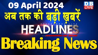 09 April 2024 | latest news, headline in hindi,Top10 News | Rahul Bharat Jodo Yatra | #dblive