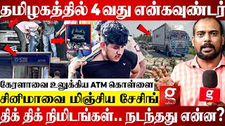 🔴Container-ல் கட்டுக்கட்டாக பணம்😱ATM கொள்ளையர்களை விரட்டி பிடித்த Police💥நடந்தது என்ன? | Namakkal