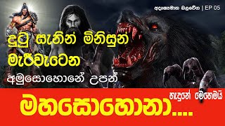 මහසොහොනා (Mahasohona)- Asian Demon අදෘෂ්‍යමාන බලවේග | EP 05 Mahasona - With English subtitles