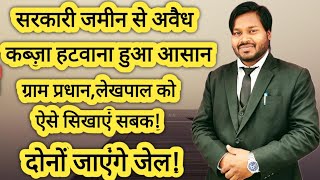 तालाब/पार्क/आबादी/ग्राम सभा की जमीन से ऐसे हटवाएं अवैध कब्जा!ग्राम प्रधान की शिकायत कैसे करें?