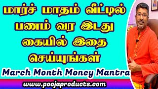 மார்ச் மாத செல்வம் வர பணம் வர மந்திரம் March Money Mantra