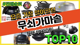 무쇠가마솥 추천 판매순위 Top10 || 가격 평점 후기 비교