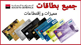 جميع بطاقات الشركة العامة : المميزات و الاقتطاعات | Cartes bancaires de la société générale