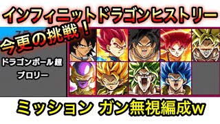 【ドッカンバトル#10】挑戦！インフィニットドラゴンヒストリー！ドラゴンボール超ブロリー編