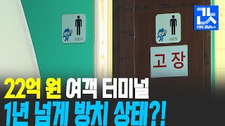 ‘22억 원 섬 여객터미널 3곳’ 1년 넘게 방치 | KBS 201123 방송