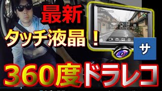 【新型】タッチ液晶の360度ドライブレコーダー【boosi】おすすめ人気360°ドラレコ最新アマゾンAmazonあおり煽り運転車液晶画面アイテム360°事故事件犯罪録画記録