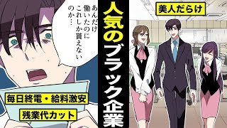 【漫画】ブラック企業なのに人気の会社の特徴とは？人気のブラック企業に就職した男の末路・・（マンガ動画）