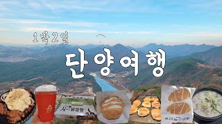 1박2일 단양여행 코스(소노문 단양, 구인사, 도담삼봉, 카페산, 단양구경시장 맛집 단양제빵소, 흙마늘닭강정, 충청도순대 등)