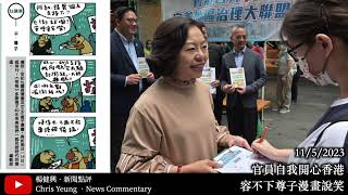 【楊健興・新聞點評】官員自我開心香港｜容不下尊子漫畫說笑（2023年5月11日）